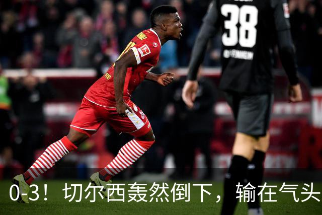 0-3！切尔西轰然倒下，输在气头上，以前捧得高，现在摔得重